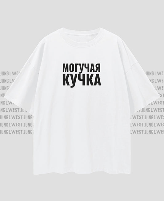 МОГУЧАЯ КУЧКА | Oversize Deep Drop Shoulder Tee Unisex