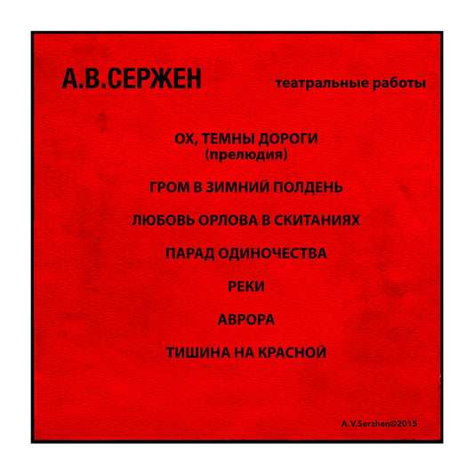 A.V.Serzhen // Theatrical Works (2015) | Copyright License
